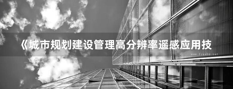 《城市规划建设管理高分辨率遥感应用技术》郭理桥 2019年